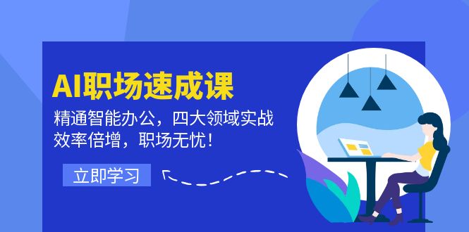 （12247期）AI职场速成课：精通智能办公，四大领域实战，效率倍增，职场无忧！-虫2小屋