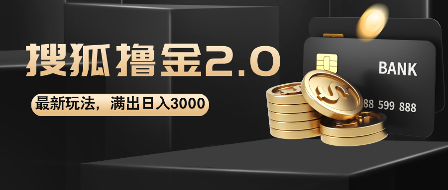（12212期）搜狐撸金2.0最新玩法，无脑日入3000+，可无限扩大-虫2小屋