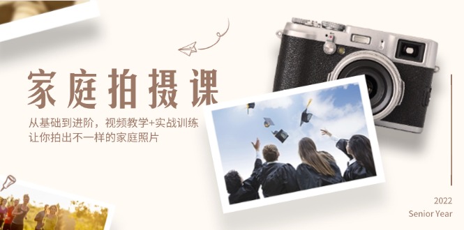 （12246期）家庭拍摄课，从基础到进阶，视频教学+实战训练，让你拍出不一样的家庭照片-虫2小屋