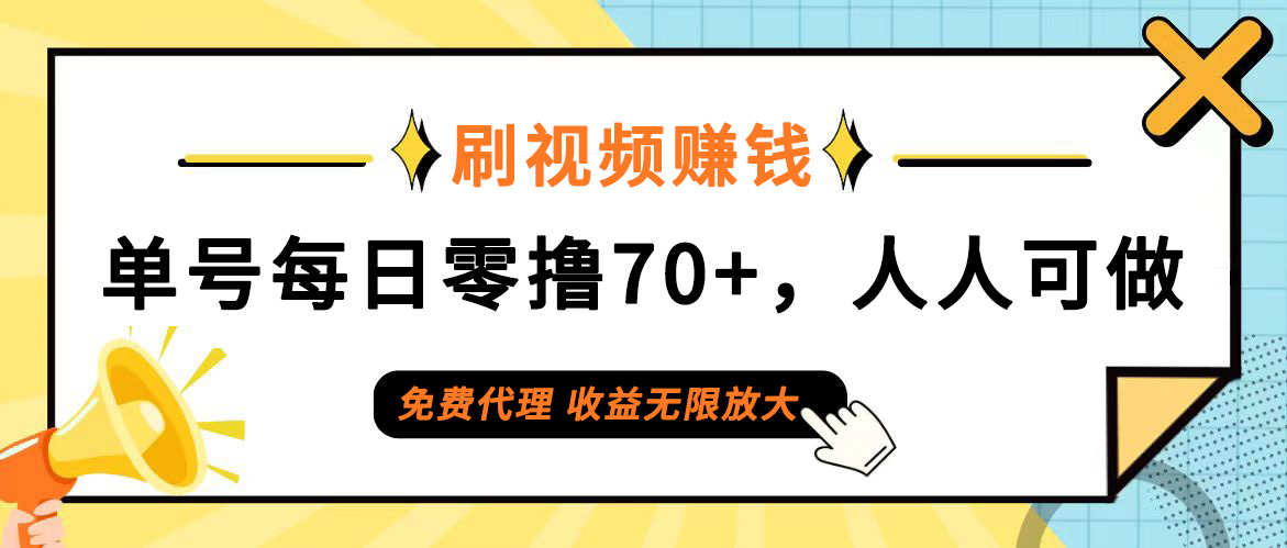 （12245期）日常刷视频日入70+，全民参与，零门槛代理，收益潜力无限！-虫2小屋