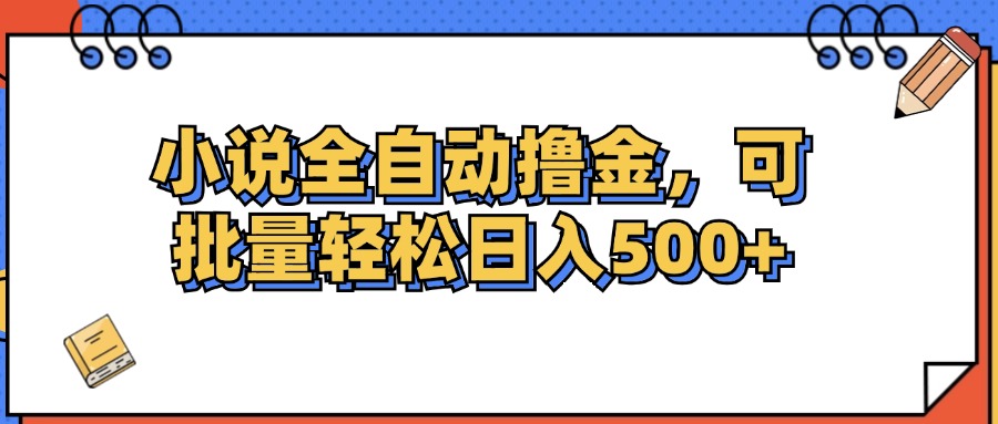 （12244期）小说全自动撸金，可批量日入500+-虫2小屋