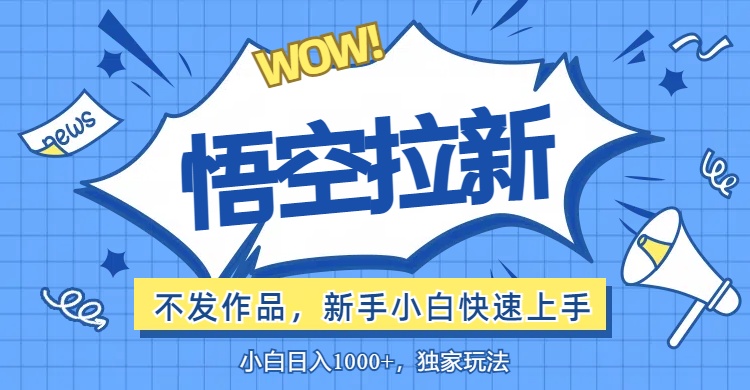 （12243期）悟空拉新最新玩法，无需作品暴力出单，小白快速上手-虫2小屋