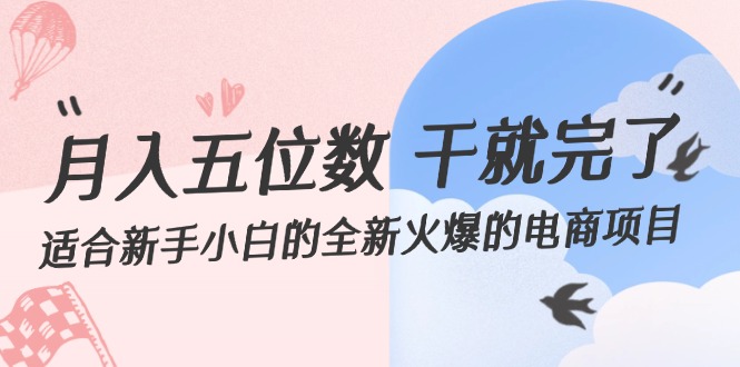 （12241期）月入五位数 干就完了 适合新手小白的全新火爆的电商项目-虫2小屋