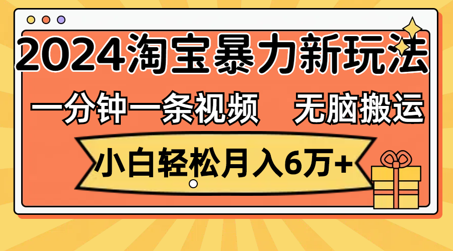 （12239期）一分钟一条视频，无脑搬运，小白轻松月入6万+2024淘宝暴力新玩法，可批量-虫2小屋