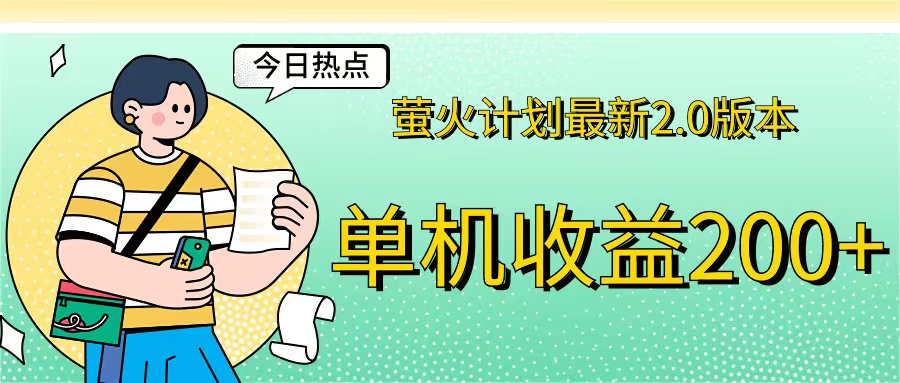 （12238期）萤火计划最新2.0版本单机收益200+ 即做！即赚！-虫2小屋