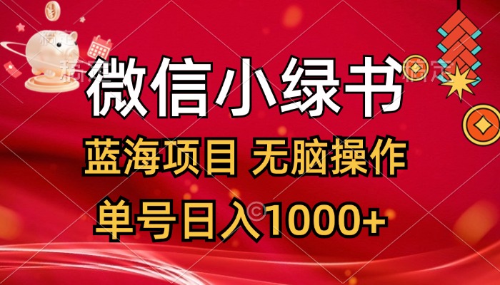 （12237期）微信小绿书，蓝海项目，无脑操作，一天十几分钟，单号日入1000+-虫2小屋