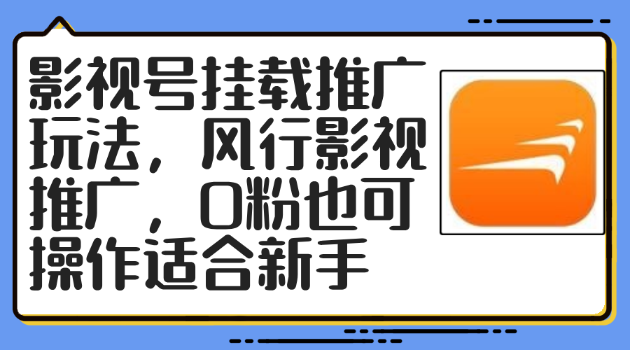 （12236期）影视号挂载推广玩法，风行影视推广，0粉也可操作适合新手-虫2小屋