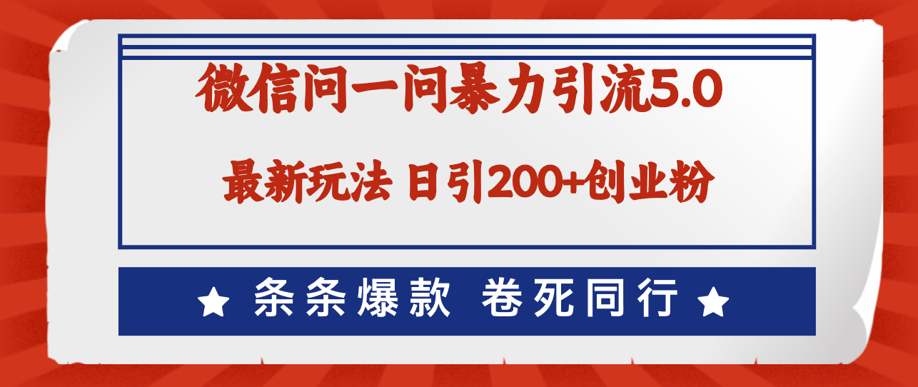 （12240期）微信问一问最新引流5.0，日稳定引流200+创业粉，加爆微信，卷死同行-虫2小屋