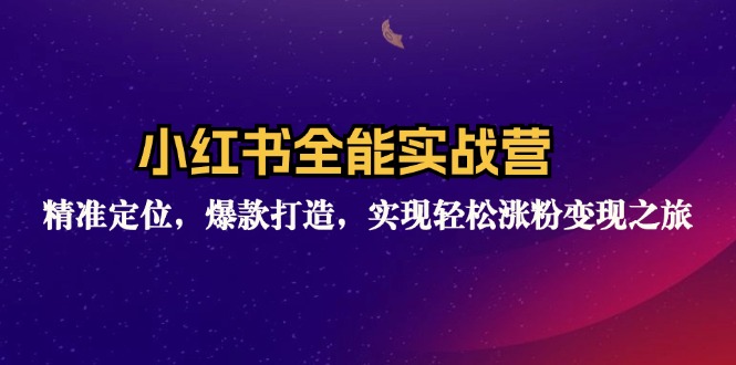 （12235期）小红书全能实战营：精准定位，爆款打造，实现轻松涨粉变现之旅-虫2小屋