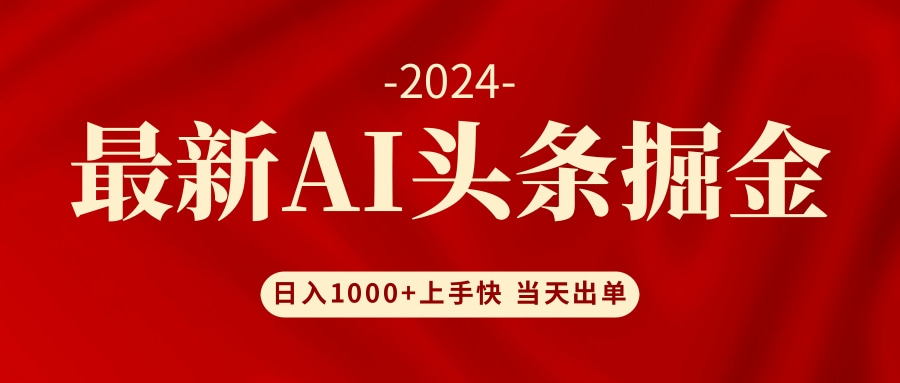（12233期）AI头条掘金 小白也能轻松上手 日入1000+-虫2小屋