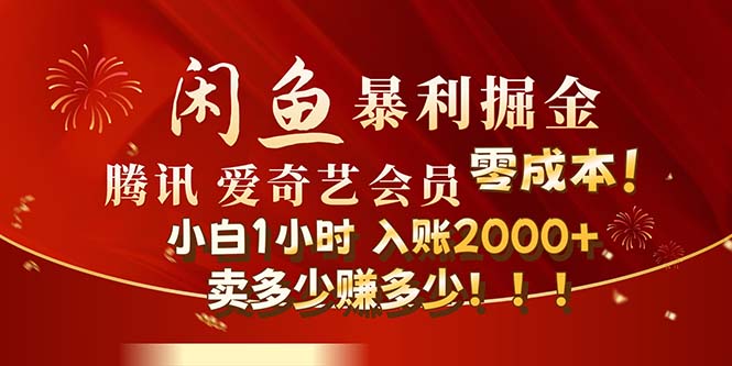 （12236期）闲鱼全新暴力掘金玩法，官方正品影视会员无成本渠道！小白1小时收…-虫2小屋