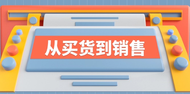 （12231期）《从买货到销售》系列课，全方位提升你的时尚行业竞争力-虫2小屋