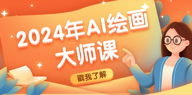 （12323期）2024年AI绘画大师课：SD与MJ软件深度应用，打造个性化艺术作品-虫2小屋