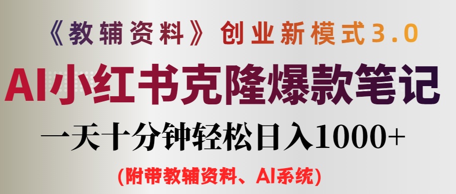 （12319期）AI小红书教辅资料笔记新玩法，0门槛，一天十分钟发笔记轻松日入1000+（…-虫2小屋
