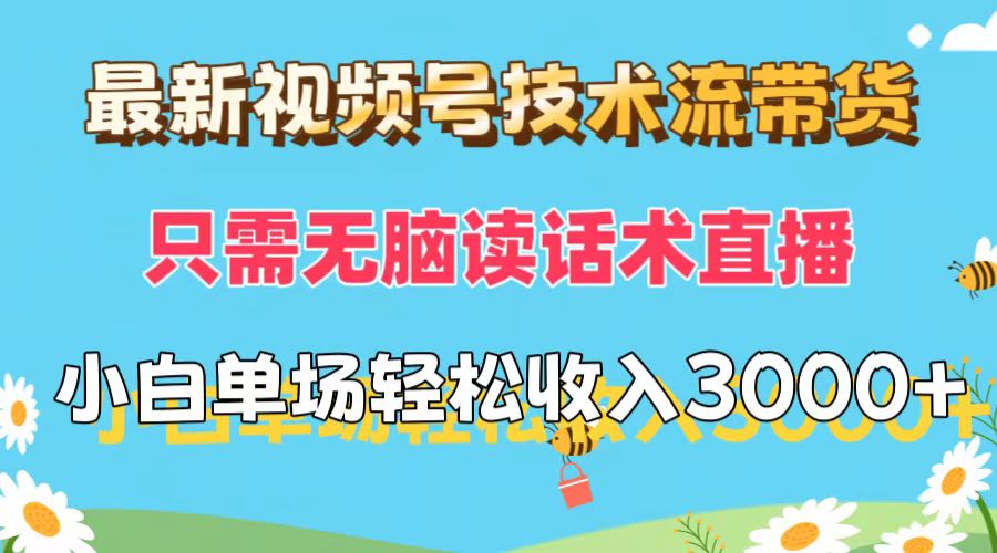 （12318期）最新视频号技术流带货，只需无脑读话术直播，小白单场直播纯收益也能轻…-虫2小屋