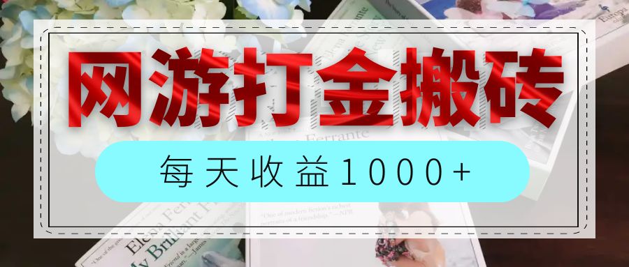 （12313期）网游全自动搬砖副业项目，每天收益1000+，长期稳定-虫2小屋