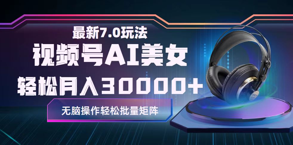 （12314期）视频号7.0最新玩法AI美女跳舞，轻松月入30000+-虫2小屋