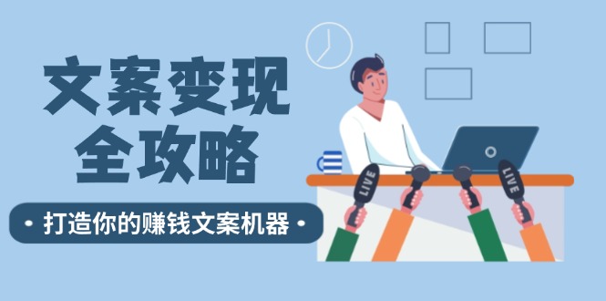 （12311期）文案变现全攻略：12个技巧深度剖析，打造你的赚钱文案机器-虫2小屋