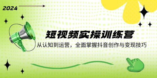 （12309期）短视频实操训练营：从认知到运营，全面掌握抖音创作与变现技巧-虫2小屋