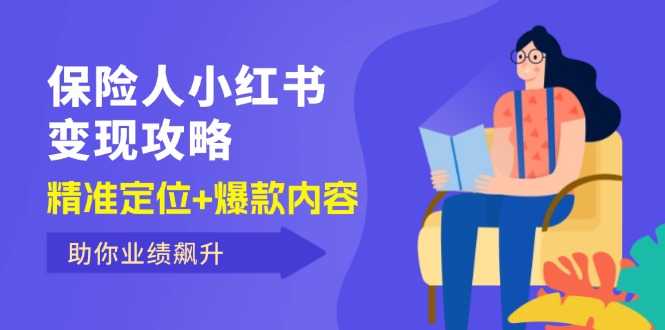 （12307期）保 险 人 小红书变现攻略，精准定位+爆款内容，助你业绩飙升-虫2小屋