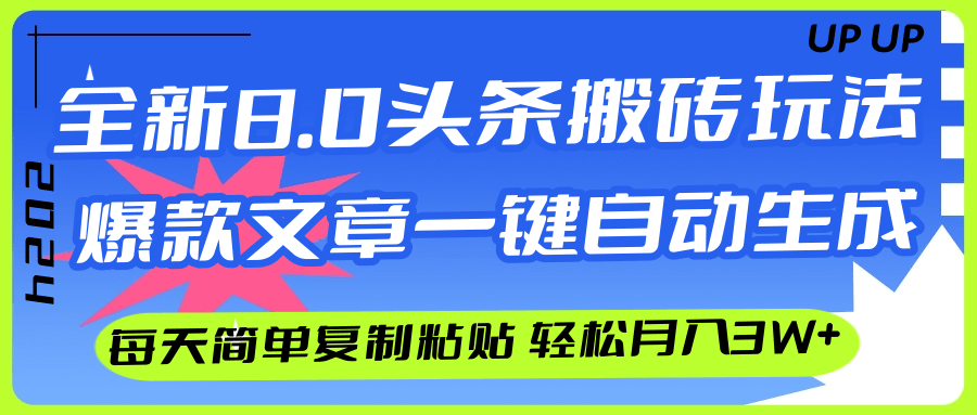 （12304期）AI头条搬砖，爆款文章一键生成，每天复制粘贴10分钟，轻松月入3w+-虫2小屋