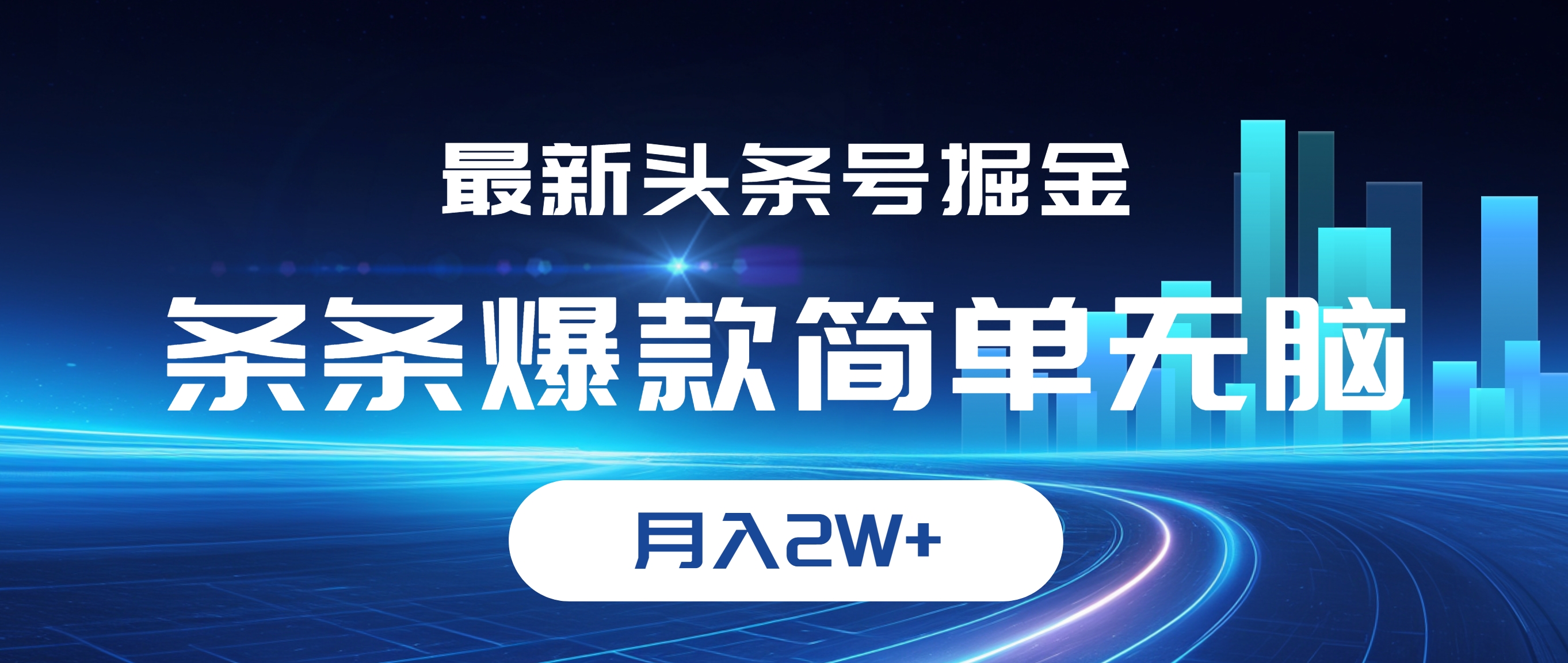 （12302期）最新头条号掘金，条条爆款,简单无脑，月入2W+-虫2小屋