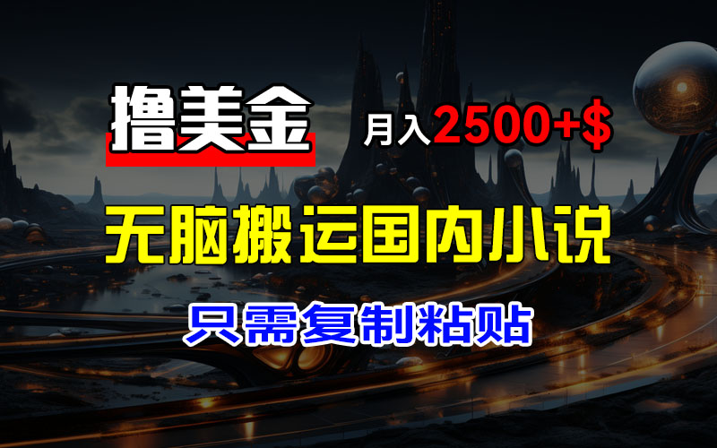 （12303期）最新撸美金项目，搬运国内小说爽文，只需复制粘贴，稿费月入2500+美金…-虫2小屋