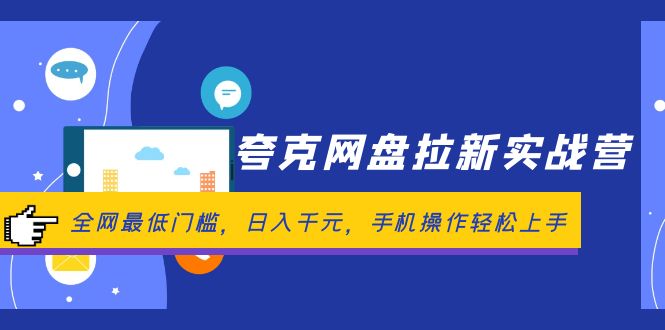 （12298期）夸克网盘拉新实战营：全网最低门槛，日入千元，手机操作轻松上手-虫2小屋