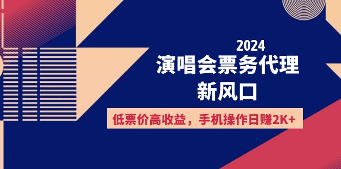 （12297期）2024演唱会票务代理新风口，低票价高收益，手机操作日赚2K+-虫2小屋