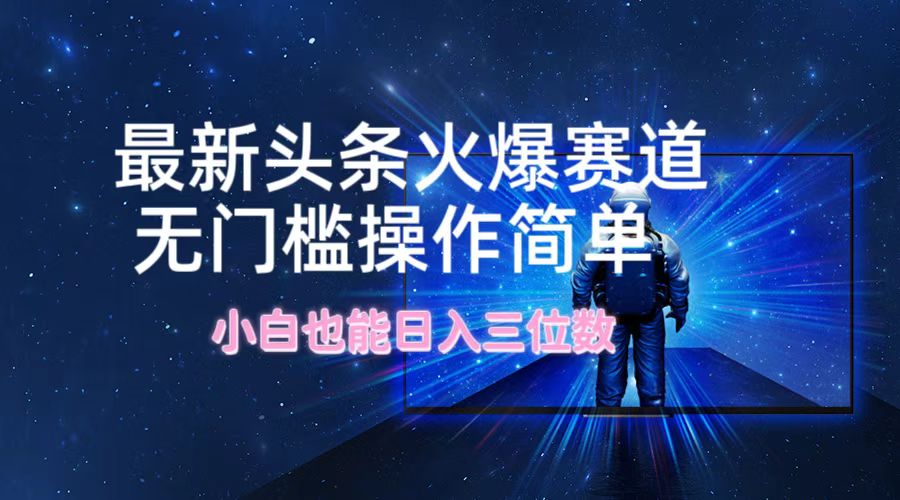 （12300期）最新头条火爆赛道，无门槛操作简单，小白也能日入三位数-虫2小屋