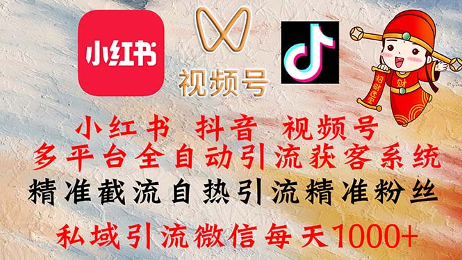 （12301期）小红书，抖音，视频号多平台全自动引流获客系统 精准截流自热引流精准…-虫2小屋