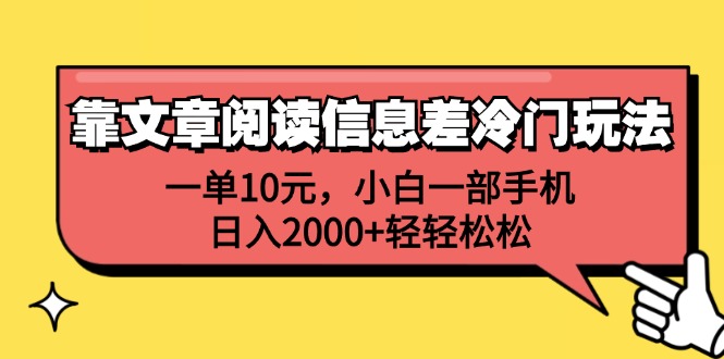 （12296期）靠文章阅读信息差冷门玩法，一单10元，小白一部手机，日入2000+轻轻松松-虫2小屋
