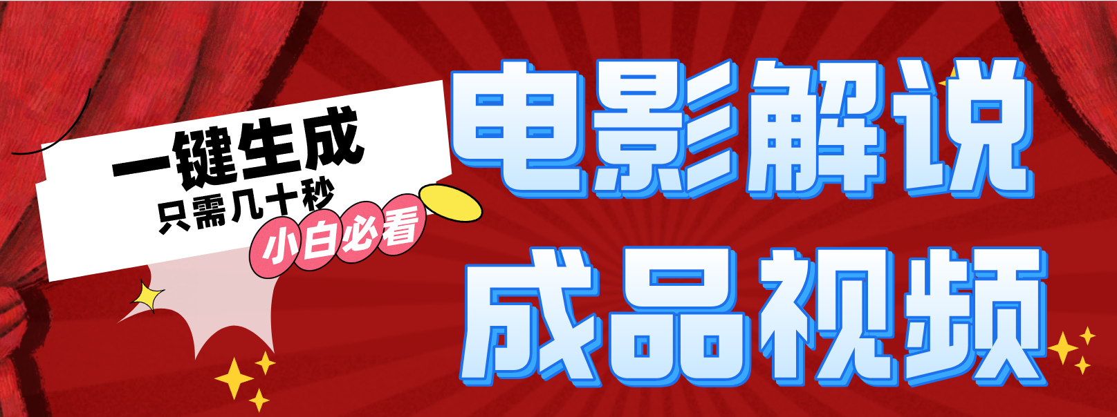 （12289期）一键生成原创影视解说视频-虫2小屋