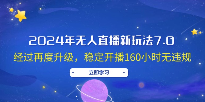 （12341期）2024年无人直播新玩法7.0，经过再度升级，稳定开播160小时无违规，抖音…-虫2小屋