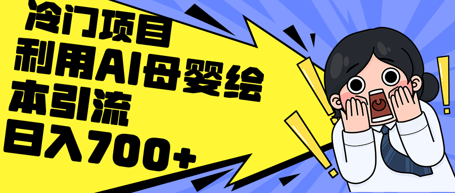 （12340期）利用AI母婴绘本引流，私域变现日入700+（教程+素材）-虫2小屋