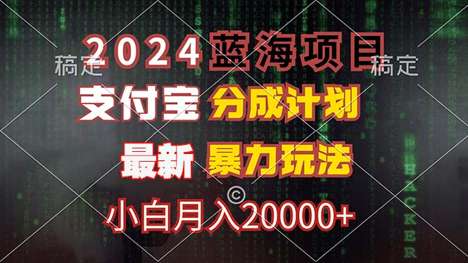 （12339期）2024蓝海项目，支付宝分成计划，暴力玩法，刷爆播放量，小白月入20000+-虫2小屋