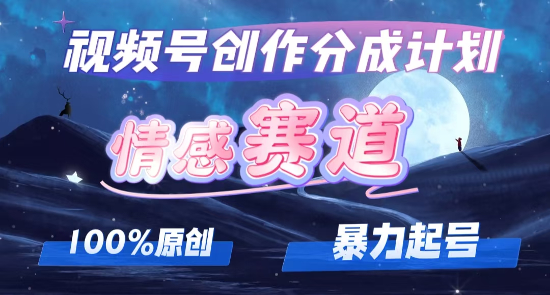 （12342期）详解视频号创作者分成项目之情感赛道，暴力起号，可同步多平台 (附素材)-虫2小屋
