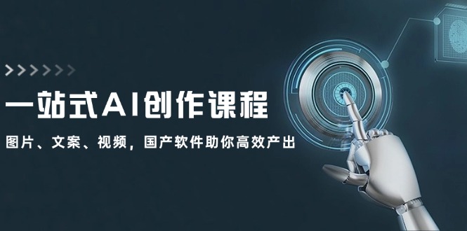 （12337期）一站式AI创作课程：图片、文案、视频，国产软件助你高效产出-虫2小屋