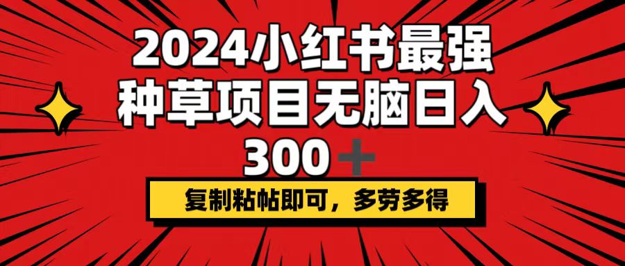 （12336期）2024小红书最强种草项目，无脑日入300+，复制粘帖即可，多劳多得-虫2小屋