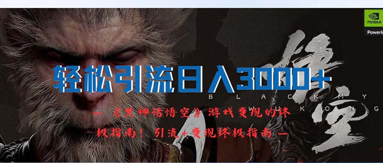 （12335期）轻松引流日入3000+：《黑神话悟空》游戏变现的终极指南！引流+变现终极…-虫2小屋