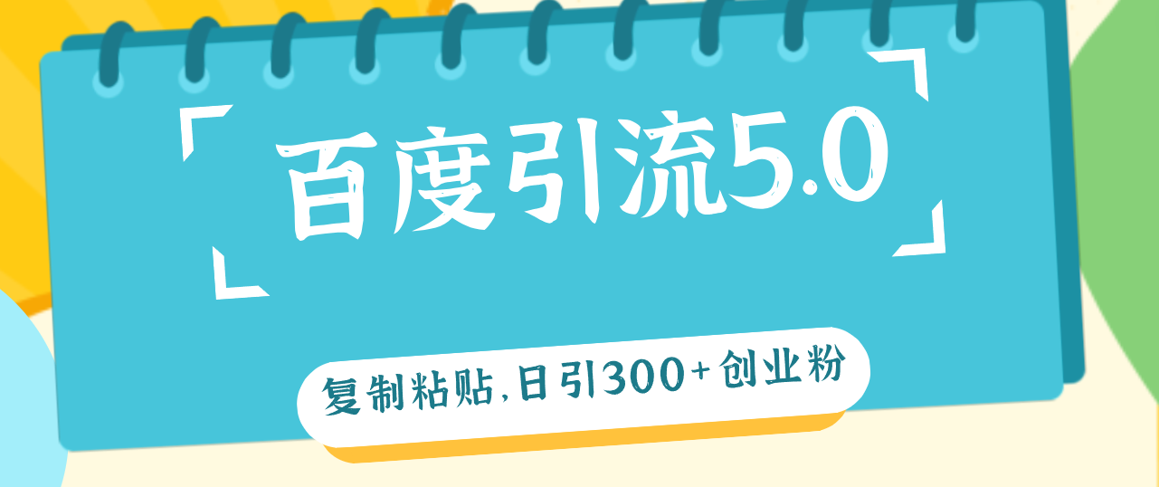 （12331期）百度引流5.0，复制粘贴，日引300+创业粉，加爆你的微信-虫2小屋
