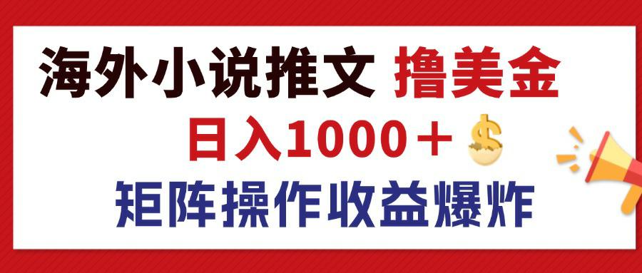 （12333期）最新海外小说推文撸美金，日入1000＋ 蓝海市场，矩阵放大收益爆炸-虫2小屋
