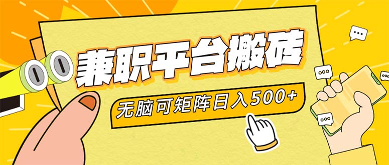 （12362期）兼职平台搬砖，日入500+无脑操作可矩阵-虫2小屋