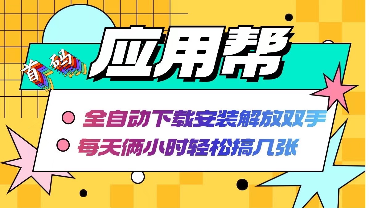 （12327期）应用帮下载安装拉新玩法 全自动下载安装到卸载 每天俩小时轻松搞几张-虫2小屋