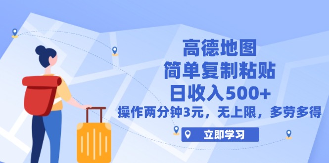 （12330期）高德地图简单复制，操作两分钟就能有近3元的收益，日入500+，无上限-虫2小屋