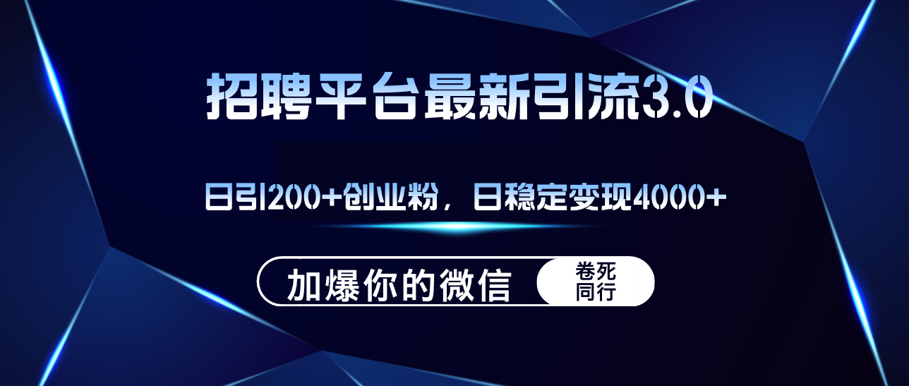 （12359期）招聘平台日引流200+创业粉，加爆微信，日稳定变现4000+-虫2小屋