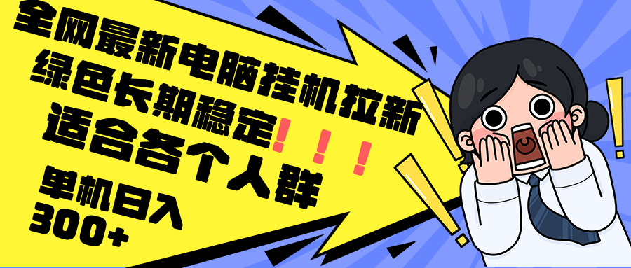 （12354期）最新电脑挂机拉新，单机300+，绿色长期稳定，适合各个人群-虫2小屋