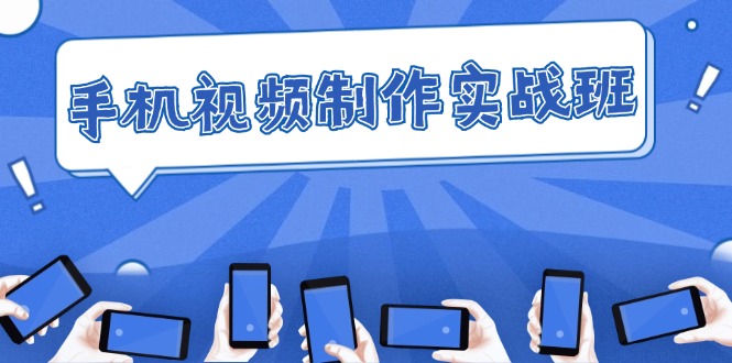 （12352期）手机 视频制作实战班：从理论到实践，快速掌握拍摄与剪辑精髓-虫2小屋