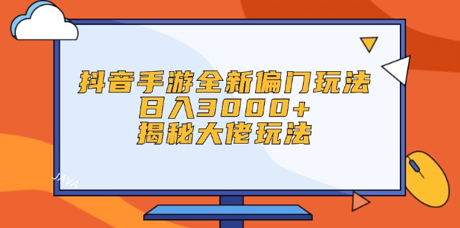 （12350期）抖音手游全新偏门玩法，日入3000+，揭秘大佬玩法-虫2小屋