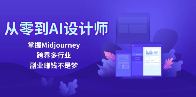 （12353期）从零到AI设计师：掌握Midjourney，跨界多行业，副业赚钱不是梦-虫2小屋